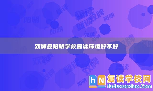 雙牌縣陽明學校復讀環(huán)境好不好