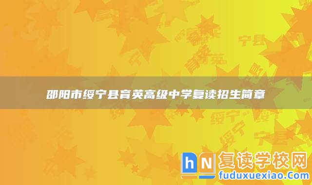 邵陽市綏寧縣育英高級中學(xué)復(fù)讀招生簡章