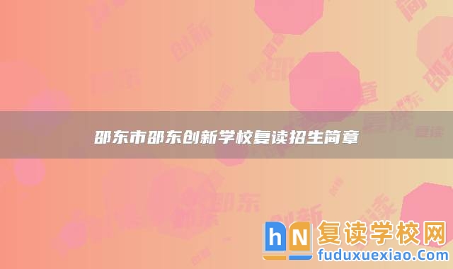 邵東市邵東創(chuàng)新學(xué)校復(fù)讀招生簡(jiǎn)章