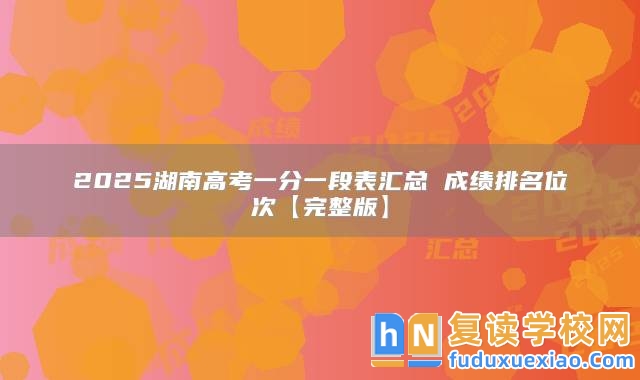 2025湖南高考一分一段表匯總 成績(jī)排名位次【完整版】
