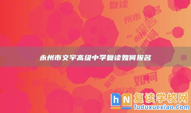 永州市文宇高級中學復讀如何報名