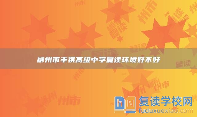 郴州市豐祺高級中學(xué)復(fù)讀環(huán)境好不好