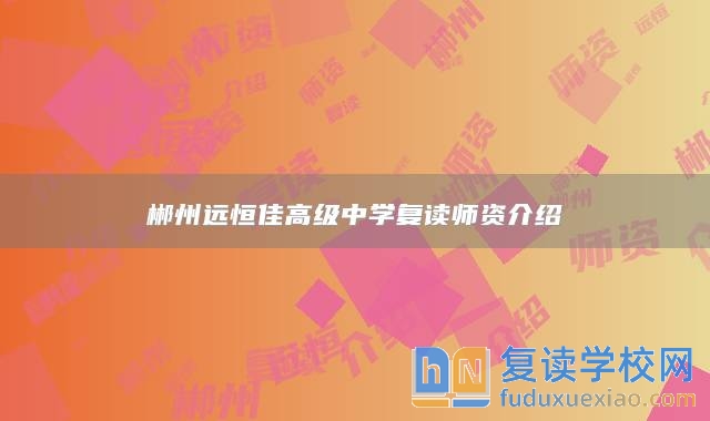 郴州遠(yuǎn)恒佳高級中學(xué)復(fù)讀師資介紹