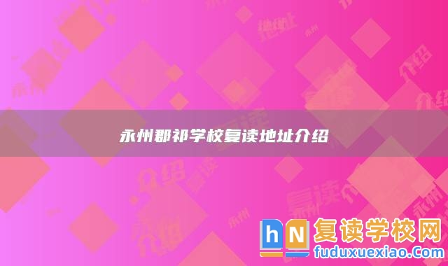 永州郡祁學(xué)校復(fù)讀地址介紹