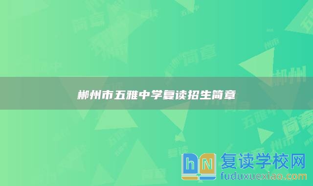 郴州市五雅中學復讀招生簡章