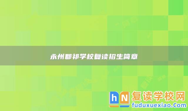 永州郡祁學(xué)校復(fù)讀招生簡(jiǎn)章