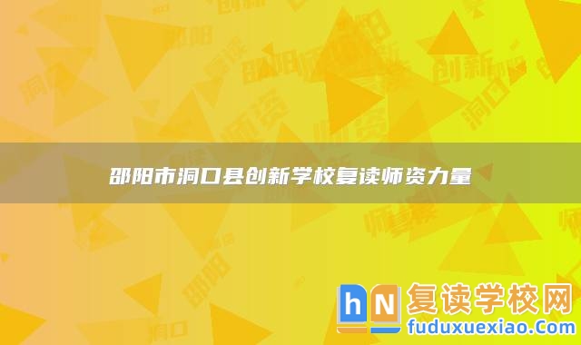 邵陽(yáng)市洞口縣創(chuàng)新學(xué)校復(fù)讀師資力量
