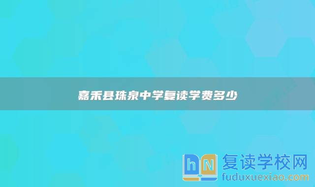 嘉禾縣珠泉中學復讀學費多少
