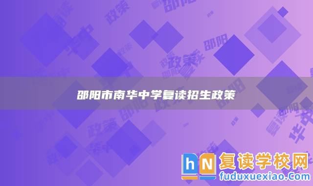 邵陽市南華中學(xué)復(fù)讀招生政策