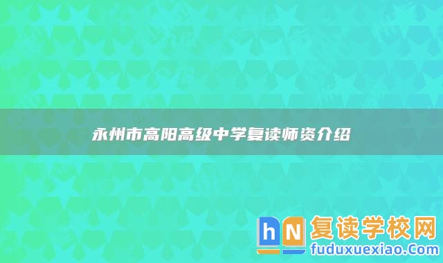 永州市高陽(yáng)高級(jí)中學(xué)復(fù)讀師資介紹