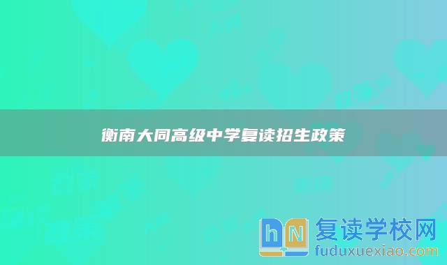 衡南大同高級中學復讀招生政策