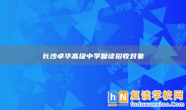 長沙卓華高級中學(xué)復(fù)讀招收對象