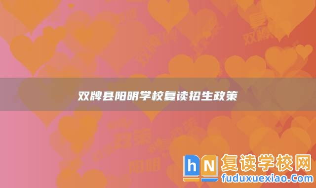 雙牌縣陽明學(xué)校復(fù)讀招生政策