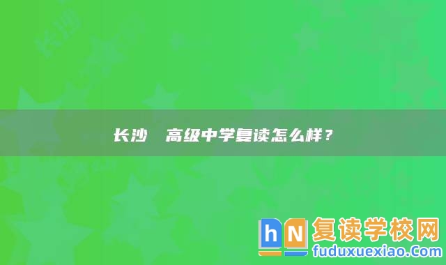 長沙珺琟高級(jí)中學(xué)復(fù)讀怎么樣？