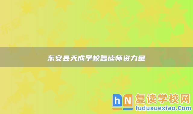 東安縣天成學(xué)校復(fù)讀師資力量