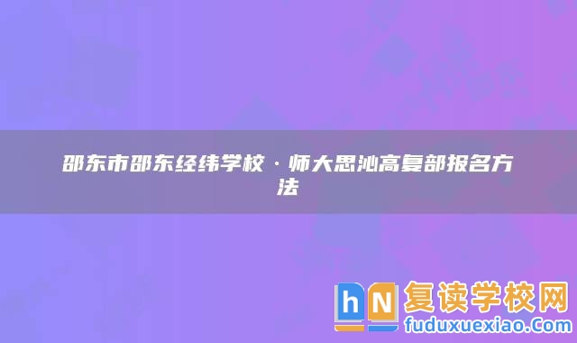 邵東市邵東經(jīng)緯學?！煷笏记吒邚筒繄竺椒? class=