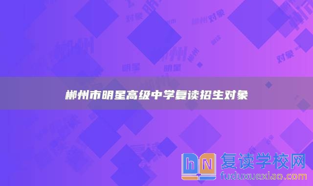 郴州市明星高級中學(xué)復(fù)讀招生對象