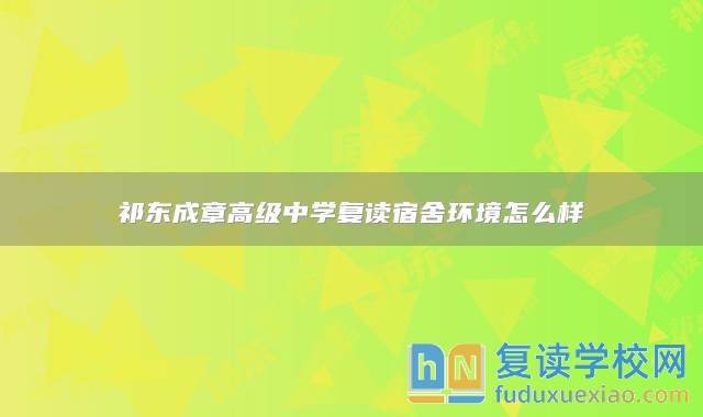 祁東成章高級中學(xué)復(fù)讀宿舍環(huán)境怎么樣