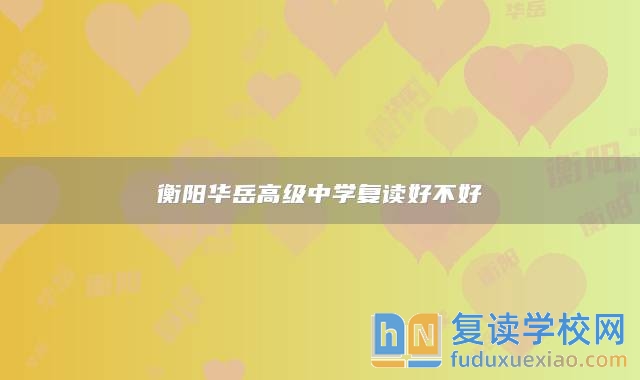 衡陽華岳高級中學(xué)復(fù)讀好不好
