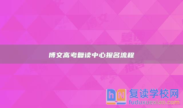 博文高考復讀中心報名流程