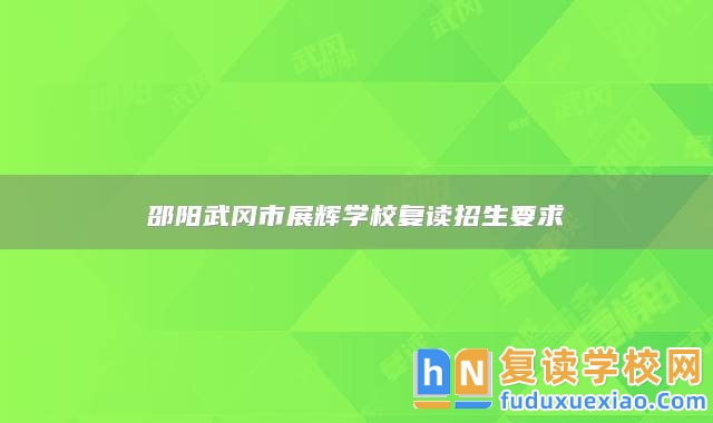 邵陽武岡市展輝學校復讀招生要求