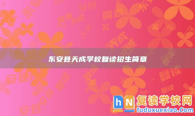 東安縣天成學(xué)校復(fù)讀招生簡章