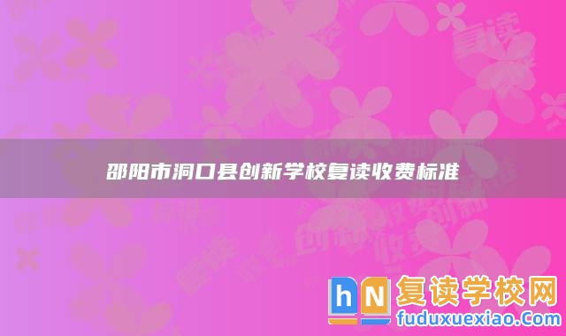 邵陽市洞口縣創(chuàng)新學校復讀收費標準