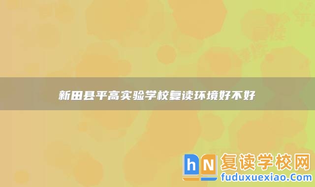 永州市新田縣**高實(shí)驗(yàn)學(xué)校復(fù)讀環(huán)境好不好