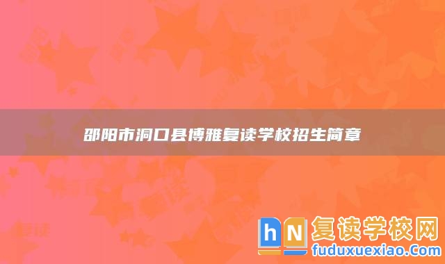邵陽市洞口縣博雅復讀學校招生簡章