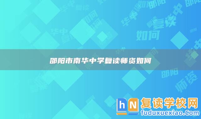 邵陽市南華中學(xué)復(fù)讀師資如何