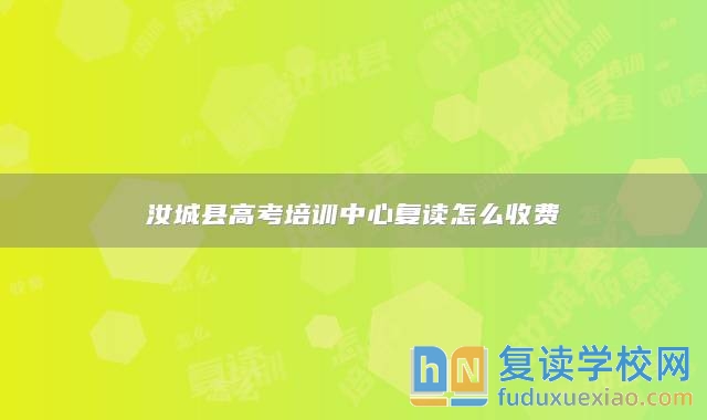 汝城縣高考培訓(xùn)中心復(fù)讀怎么收費