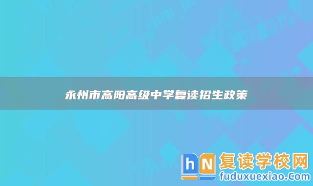 永州市高陽(yáng)高級(jí)中學(xué)復(fù)讀招生政策