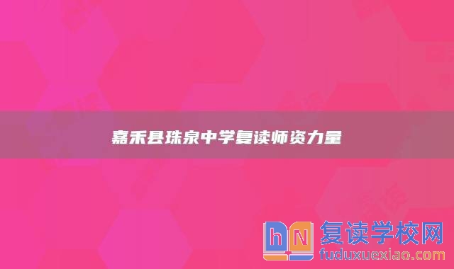 嘉禾縣珠泉中學(xué)復(fù)讀師資力量