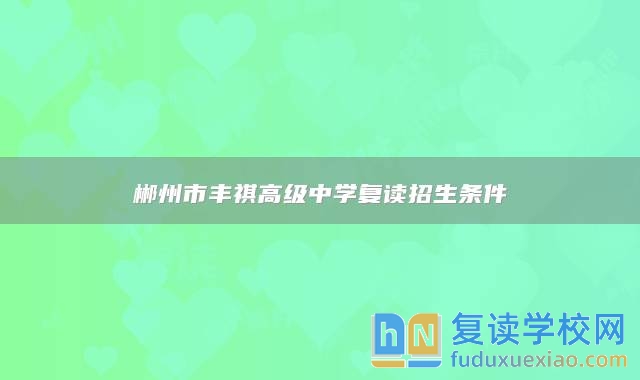 郴州市豐祺高級中學復讀招生條件