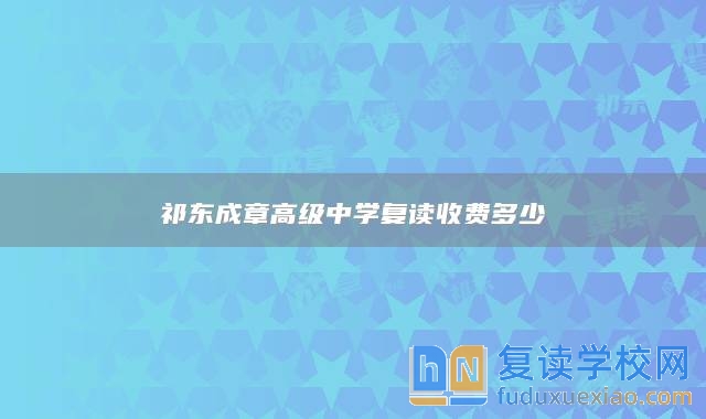 祁東成章高級中學復讀收費多少