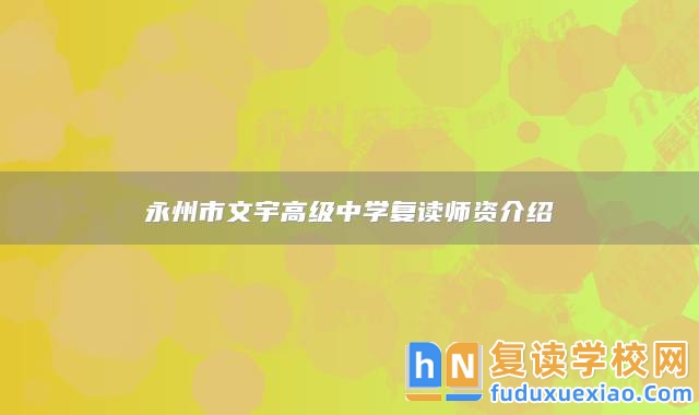 永州市文宇高級(jí)中學(xué)復(fù)讀師資介紹