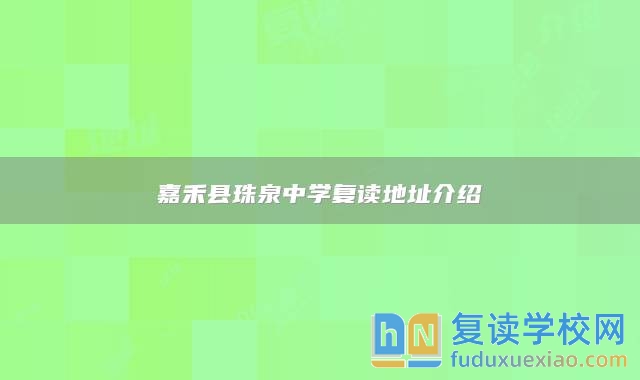 嘉禾縣珠泉中學(xué)復(fù)讀地址介紹