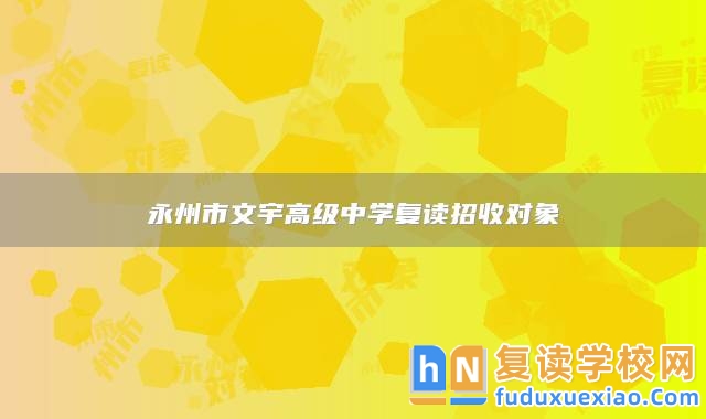 永州市文宇高級(jí)中學(xué)復(fù)讀招收對(duì)象