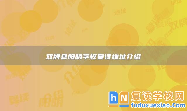 雙牌縣陽明學校復讀地址介紹