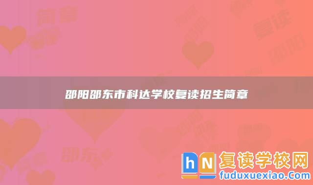 邵陽(yáng)邵東市科達(dá)學(xué)校復(fù)讀招生簡(jiǎn)章