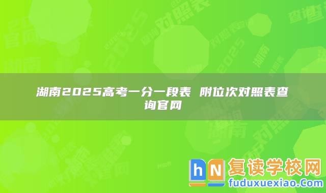 湖南2025高考一分一段表 附位次對照表查詢官網