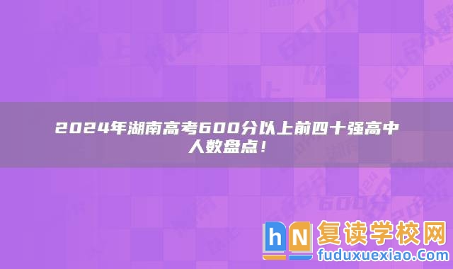 2024年湖南高考600分以上前四十強高中人數(shù)盤點！