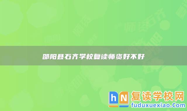 邵陽(yáng)縣石齊學(xué)校復(fù)讀師資好不好