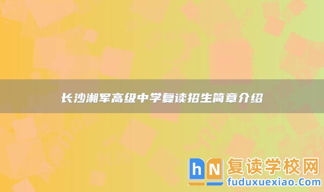 長沙湘軍高級中學復讀招生簡章介紹