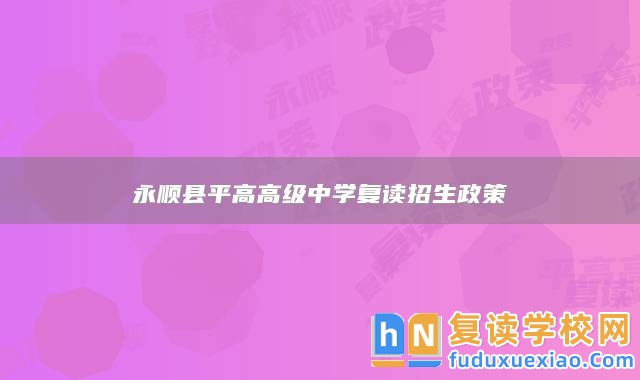 永順縣**高高級中學(xué)復(fù)讀招生政策