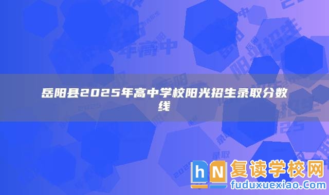 岳陽縣2025年高中學校陽光招生錄取分數(shù)線