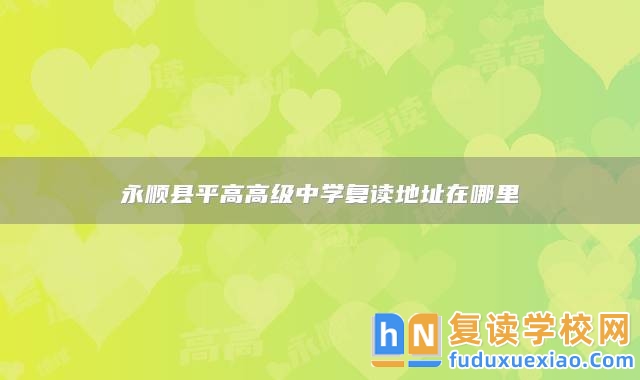 永順縣**高高級中學(xué)復(fù)讀地址在哪里