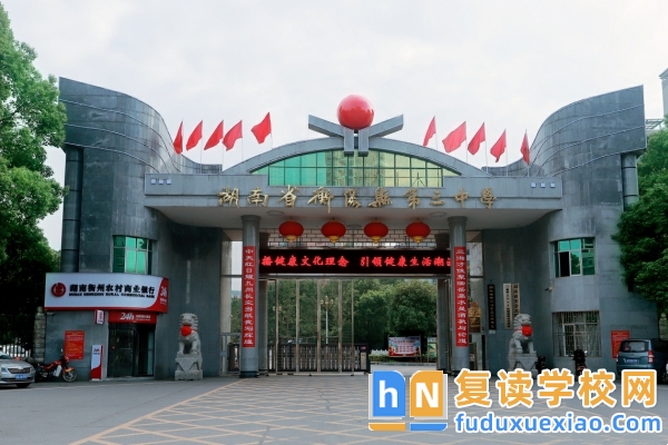 衡陽縣三中復讀中心2025年招生對象