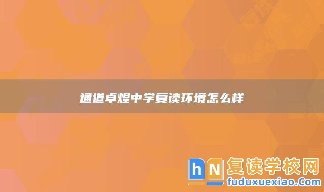 通道卓煌中學(xué)復(fù)讀環(huán)境怎么樣