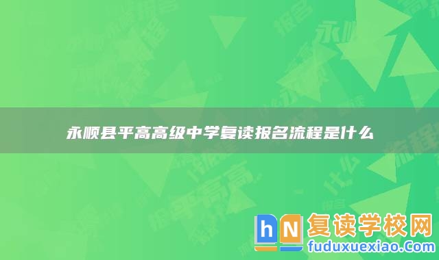 永順縣**高高級(jí)中學(xué)復(fù)讀報(bào)名流程是什么